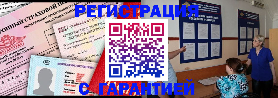 временная регистрация купить в Калининградской области